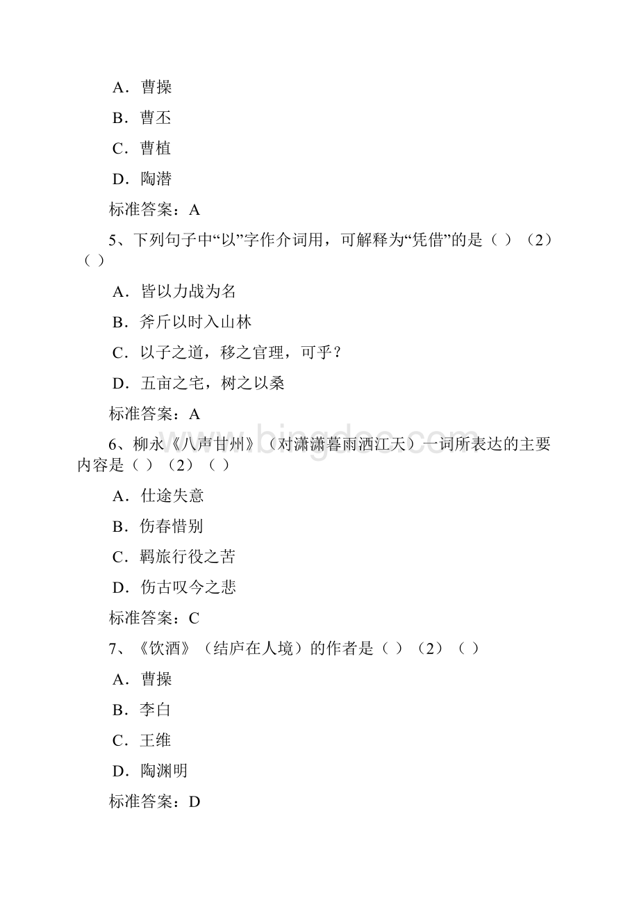 杭州奥鹏中心江南大学网络教育专升本大学语文入学测试模拟题.docx_第2页