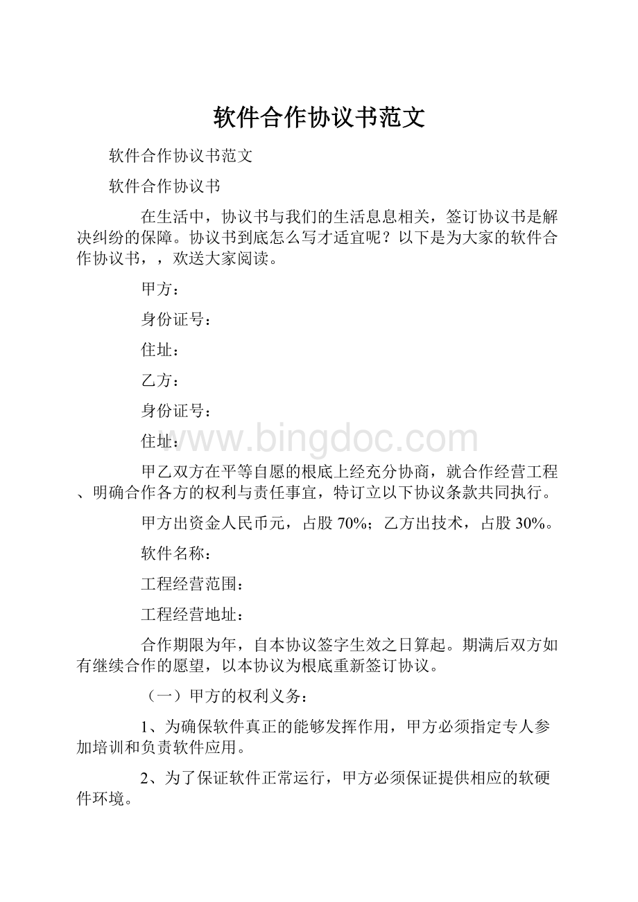 软件合作协议书范文.docx_第1页