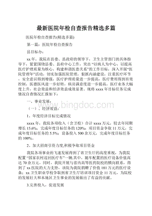 最新医院年检自查报告精选多篇.docx