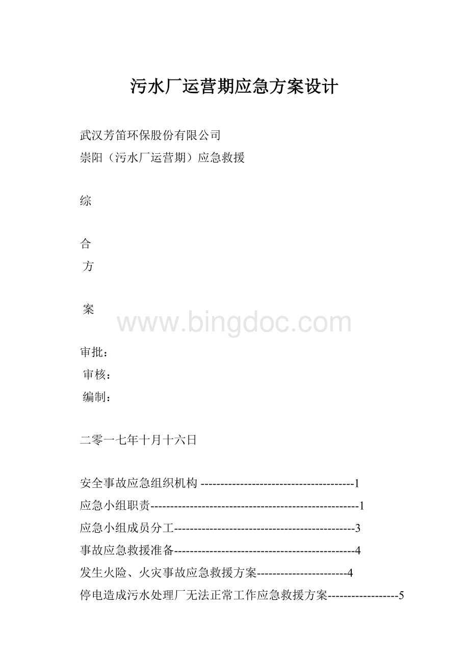 污水厂运营期应急方案设计.docx