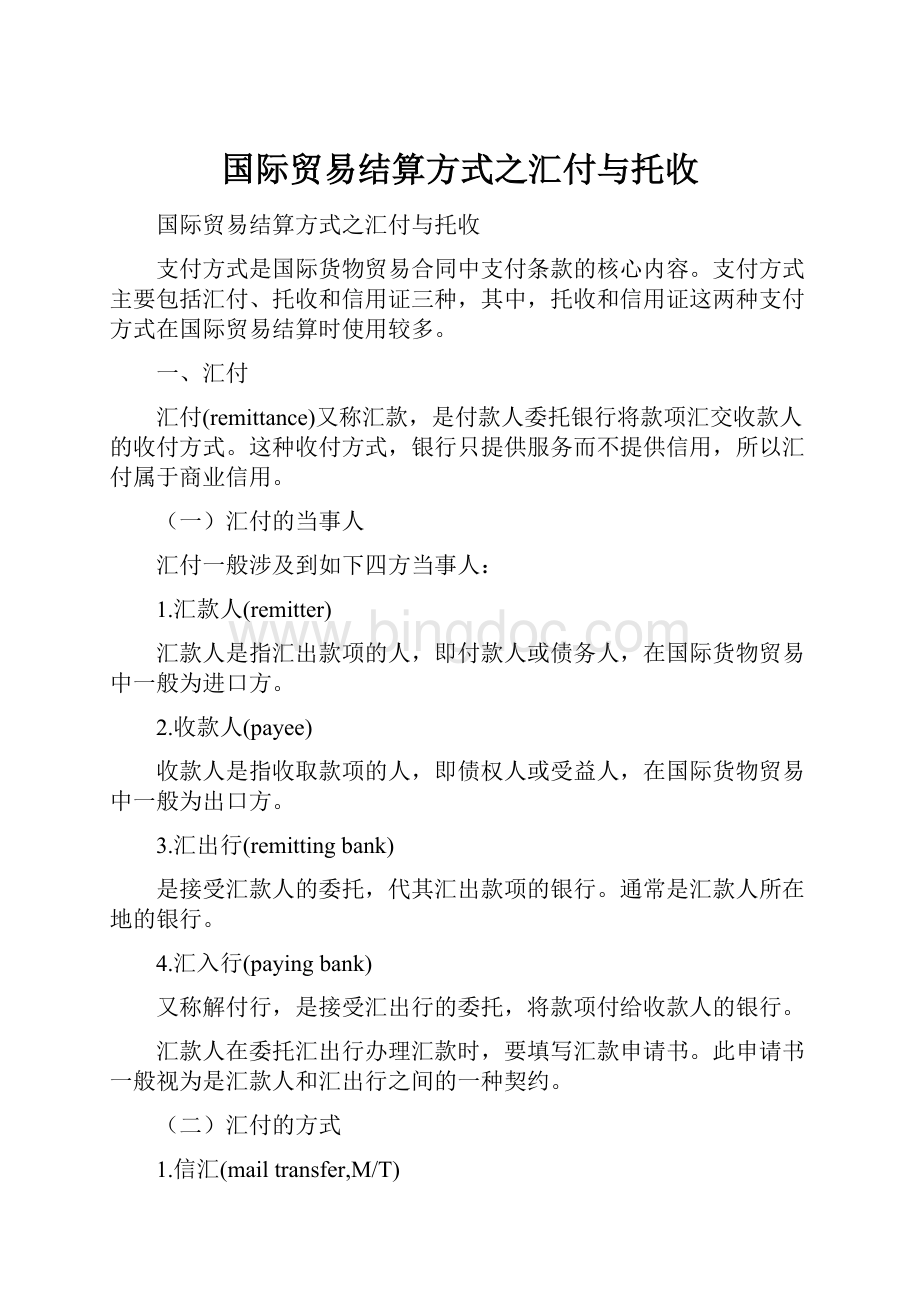 国际贸易结算方式之汇付与托收.docx