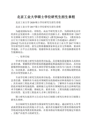 北京工业大学硕士学位研究生招生章程.docx