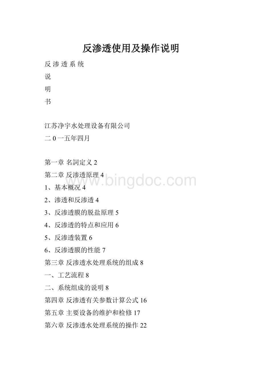 反渗透使用及操作说明.docx_第1页