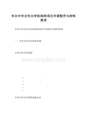 申办中外合作办学机构和项目申请程序与材料要求.docx