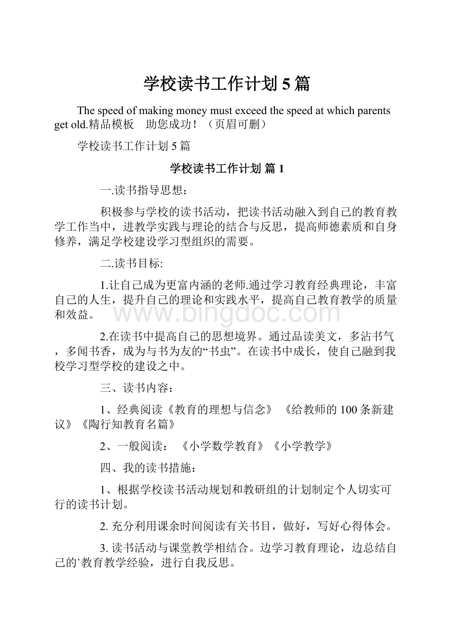 学校读书工作计划5篇.docx_第1页