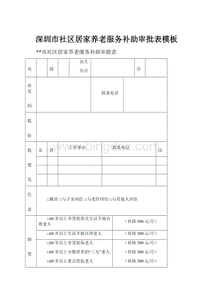 深圳市社区居家养老服务补助审批表模板.docx