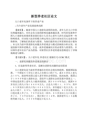 新型养老社区论文.docx