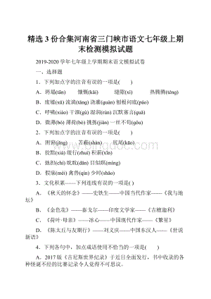 精选3份合集河南省三门峡市语文七年级上期末检测模拟试题.docx