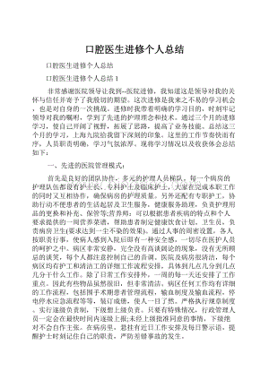 口腔医生进修个人总结.docx