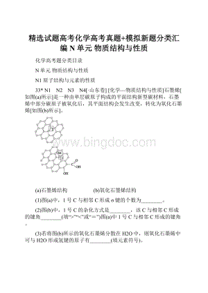 精选试题高考化学高考真题+模拟新题分类汇编N单元 物质结构与性质.docx