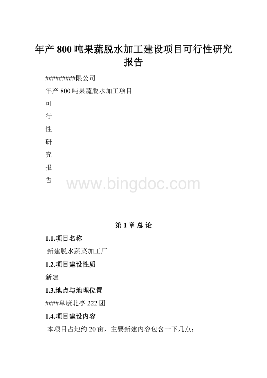 年产800吨果蔬脱水加工建设项目可行性研究报告.docx