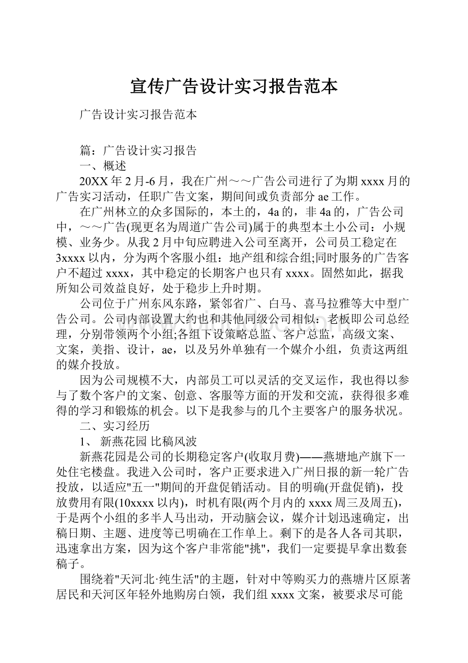 宣传广告设计实习报告范本.docx