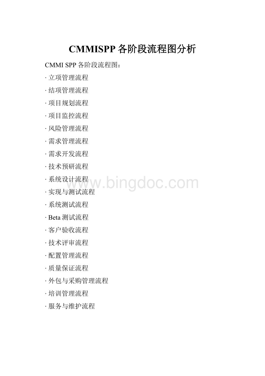 CMMISPP各阶段流程图分析.docx