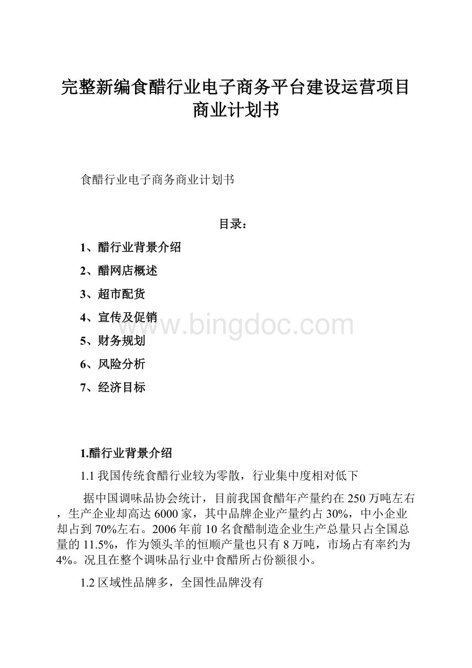 完整新编食醋行业电子商务平台建设运营项目商业计划书.docx_第1页