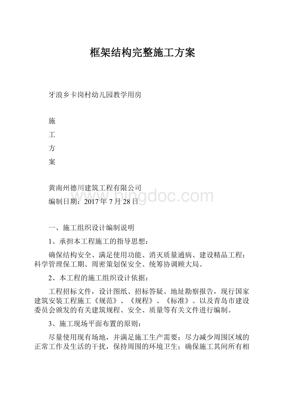 框架结构完整施工方案.docx