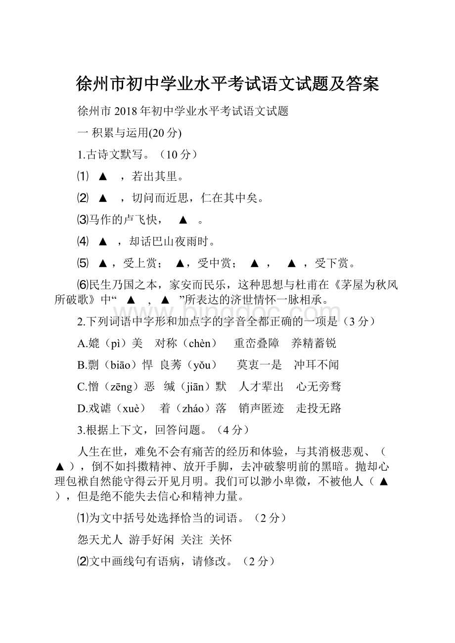 徐州市初中学业水平考试语文试题及答案.docx_第1页