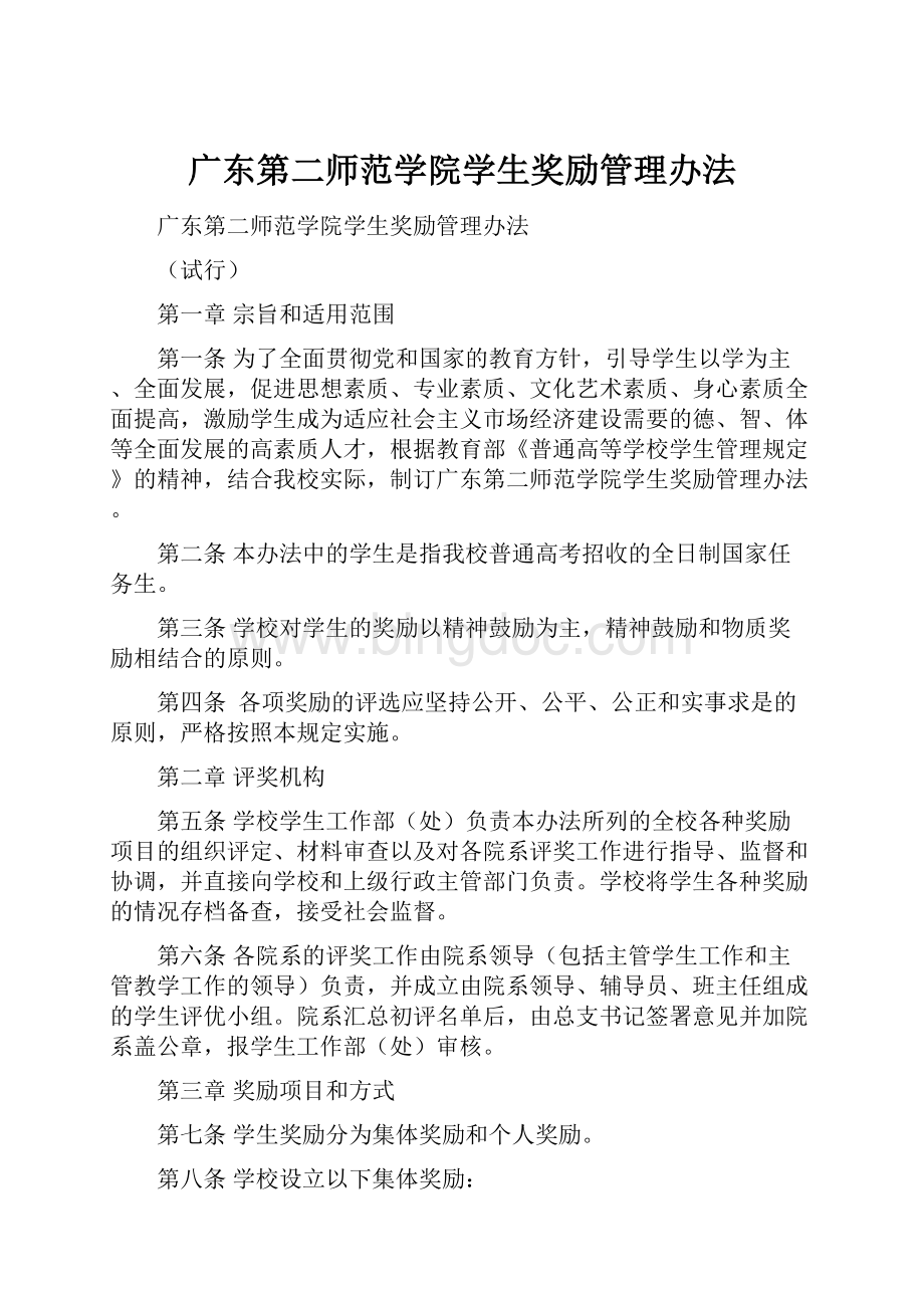 广东第二师范学院学生奖励管理办法.docx_第1页