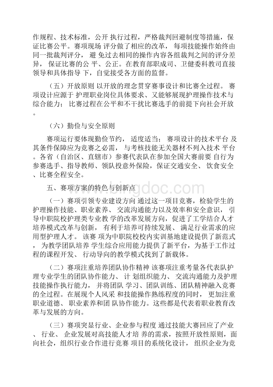 全国职业院校技能大赛中职护理技能中职组赛项申报方案.docx_第3页