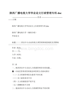 陕西广播电视大学毕业论文行政管理专科doc.docx