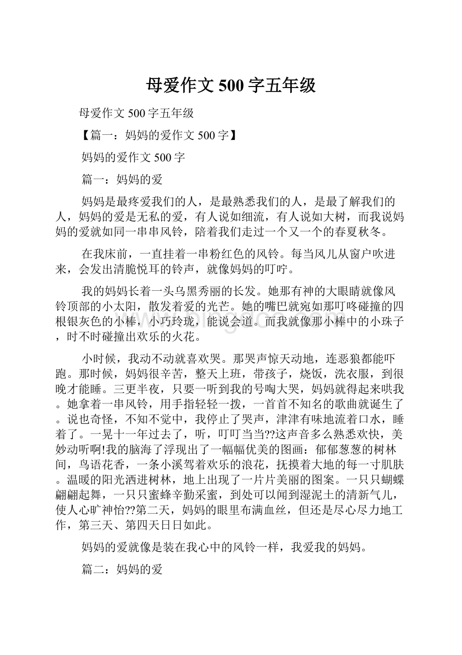 母爱作文500字五年级.docx