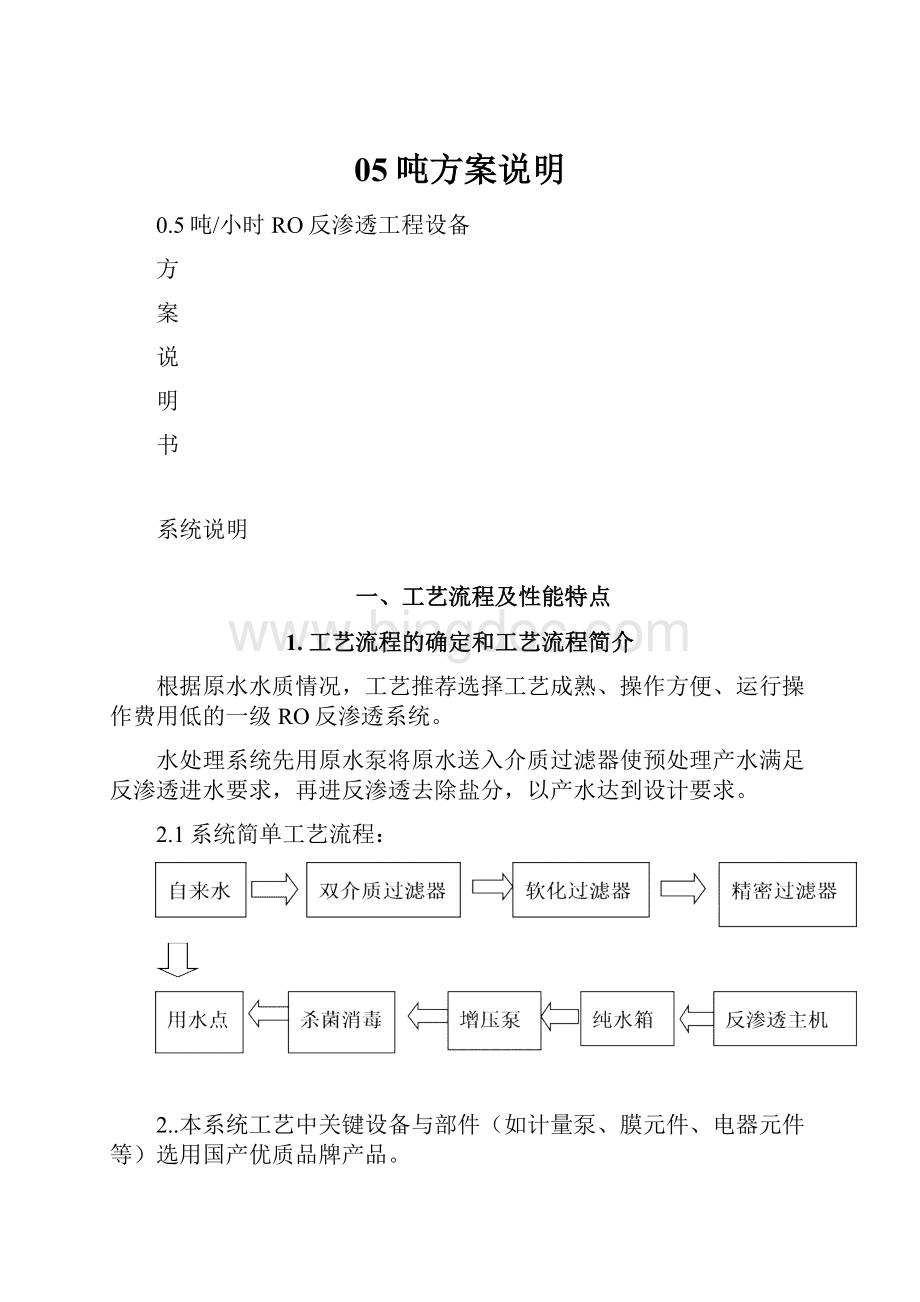 05吨方案说明.docx_第1页