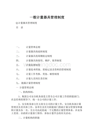 一般计量器具管理制度.docx