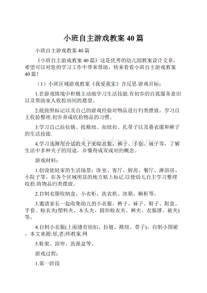 小班自主游戏教案40篇.docx