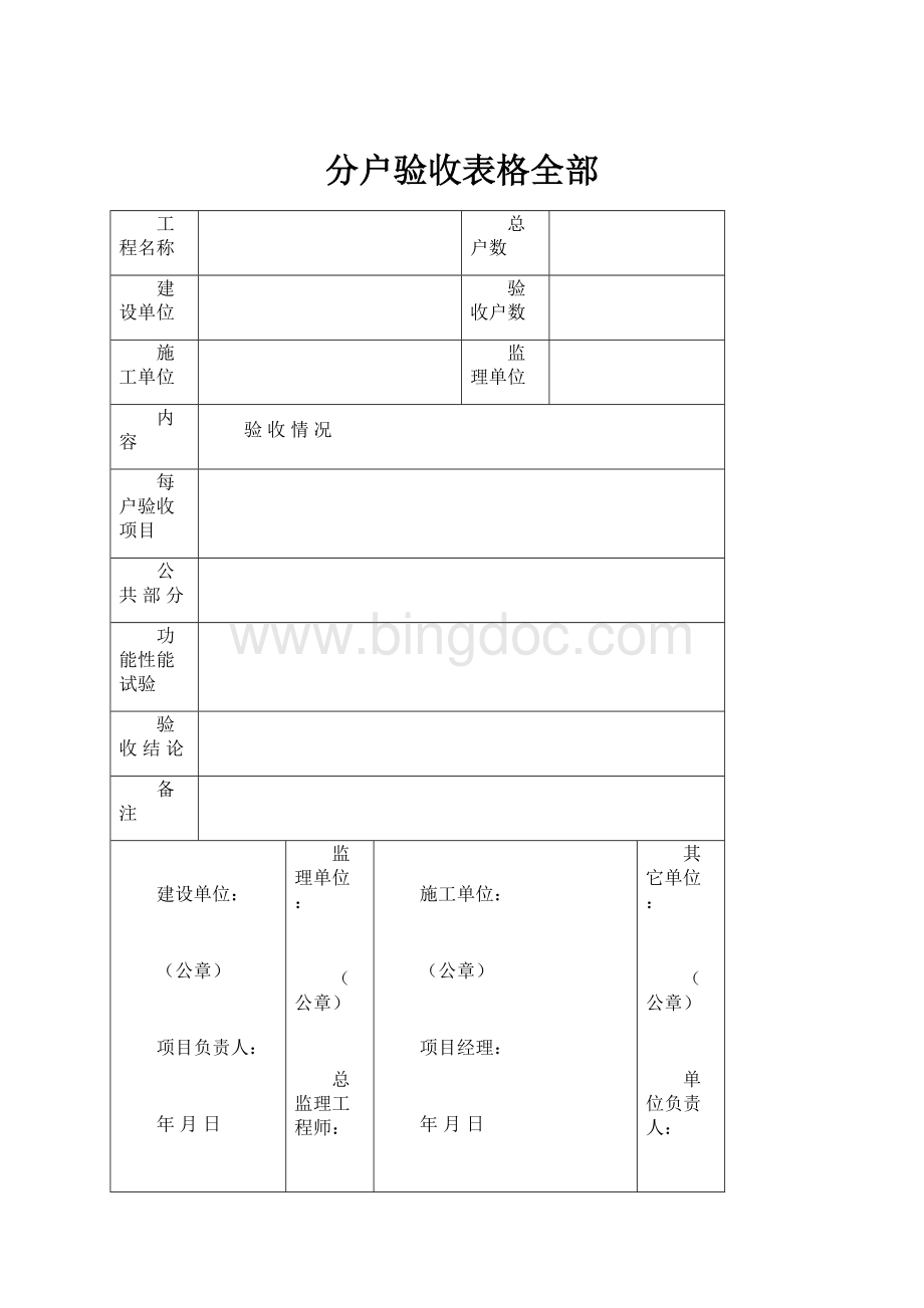 分户验收表格全部.docx