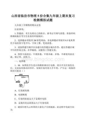 山西省临汾市物理5份合集九年级上期末复习检测模拟试题.docx