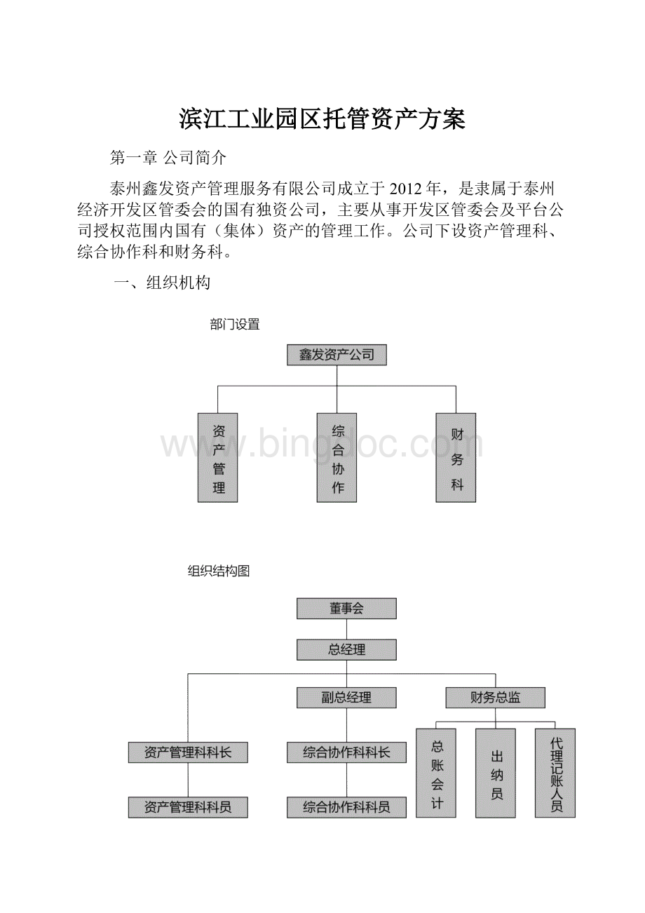 滨江工业园区托管资产方案.docx