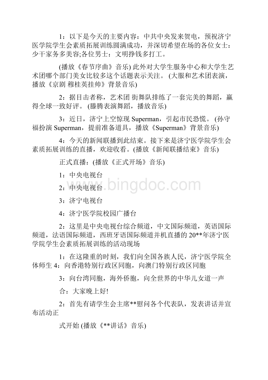 素质拓展活动主持人串词.docx_第3页