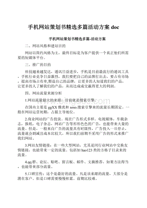 手机网站策划书精选多篇活动方案doc.docx