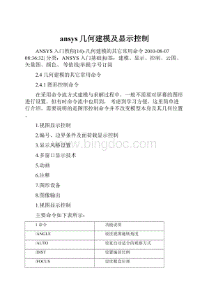 ansys几何建模及显示控制.docx