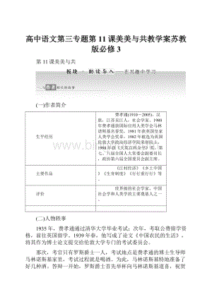 高中语文第三专题第11课美美与共教学案苏教版必修3.docx