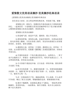 爱情散文优美语录摘抄 优美摘抄经典语录.docx