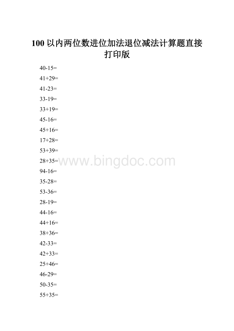 100以内两位数进位加法退位减法计算题直接打印版.docx_第1页