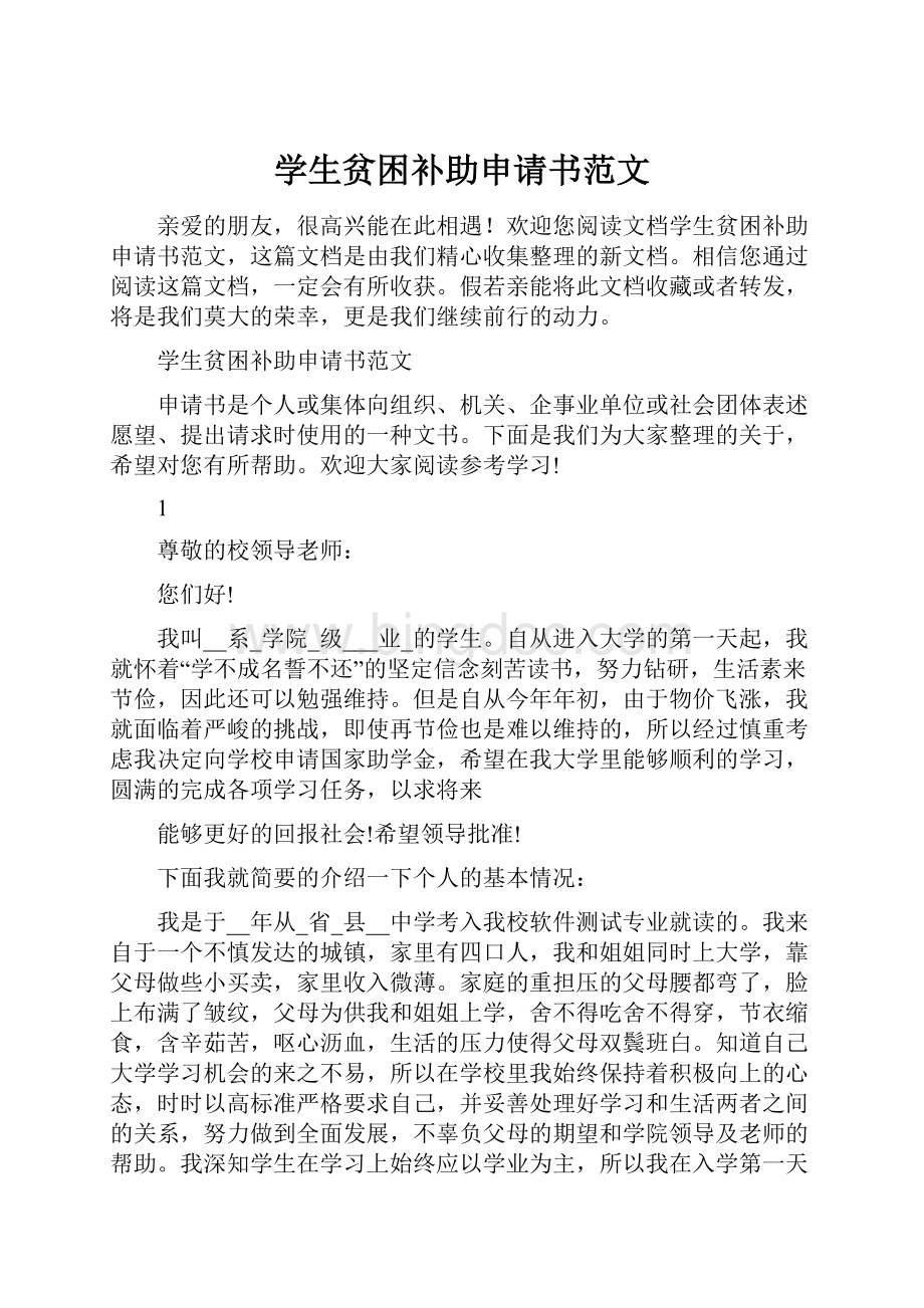 学生贫困补助申请书范文.docx_第1页