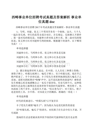 西畴事业单位招聘考试真题及答案解析事业单位真题doc.docx