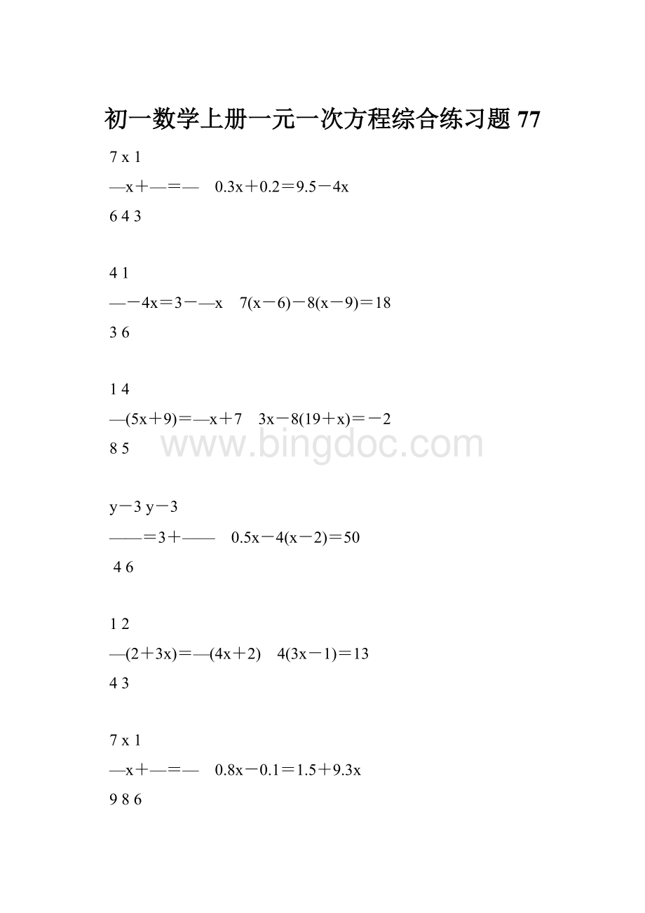 初一数学上册一元一次方程综合练习题77.docx