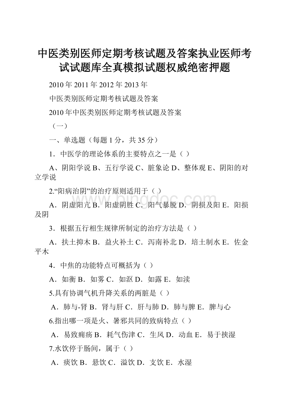 中医类别医师定期考核试题及答案执业医师考试试题库全真模拟试题权威绝密押题.docx_第1页