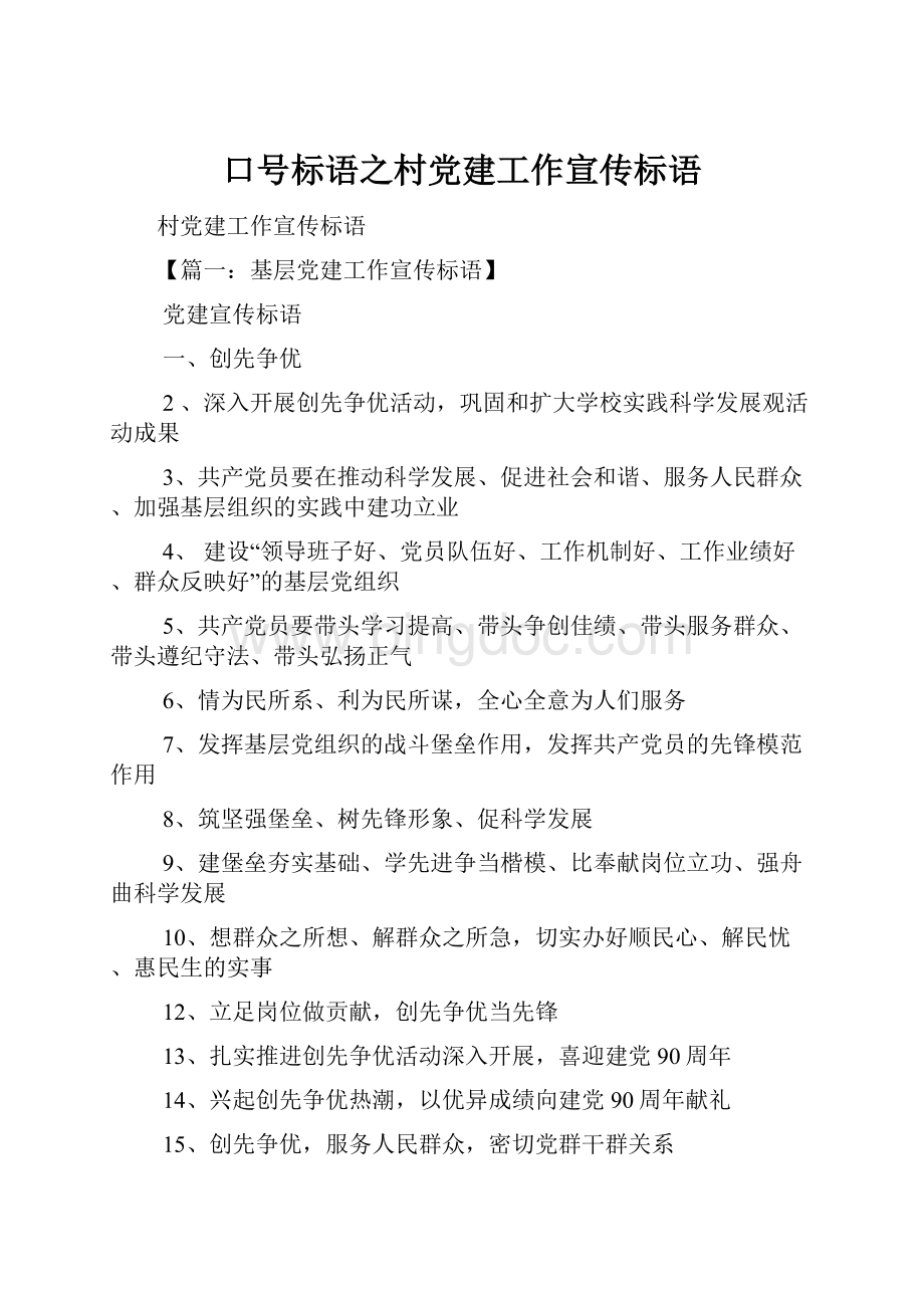 口号标语之村党建工作宣传标语.docx