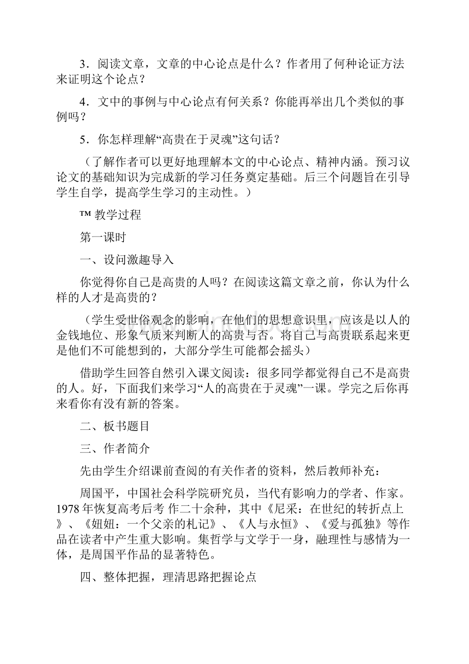 中职语文基础模块下教案设计.docx_第2页