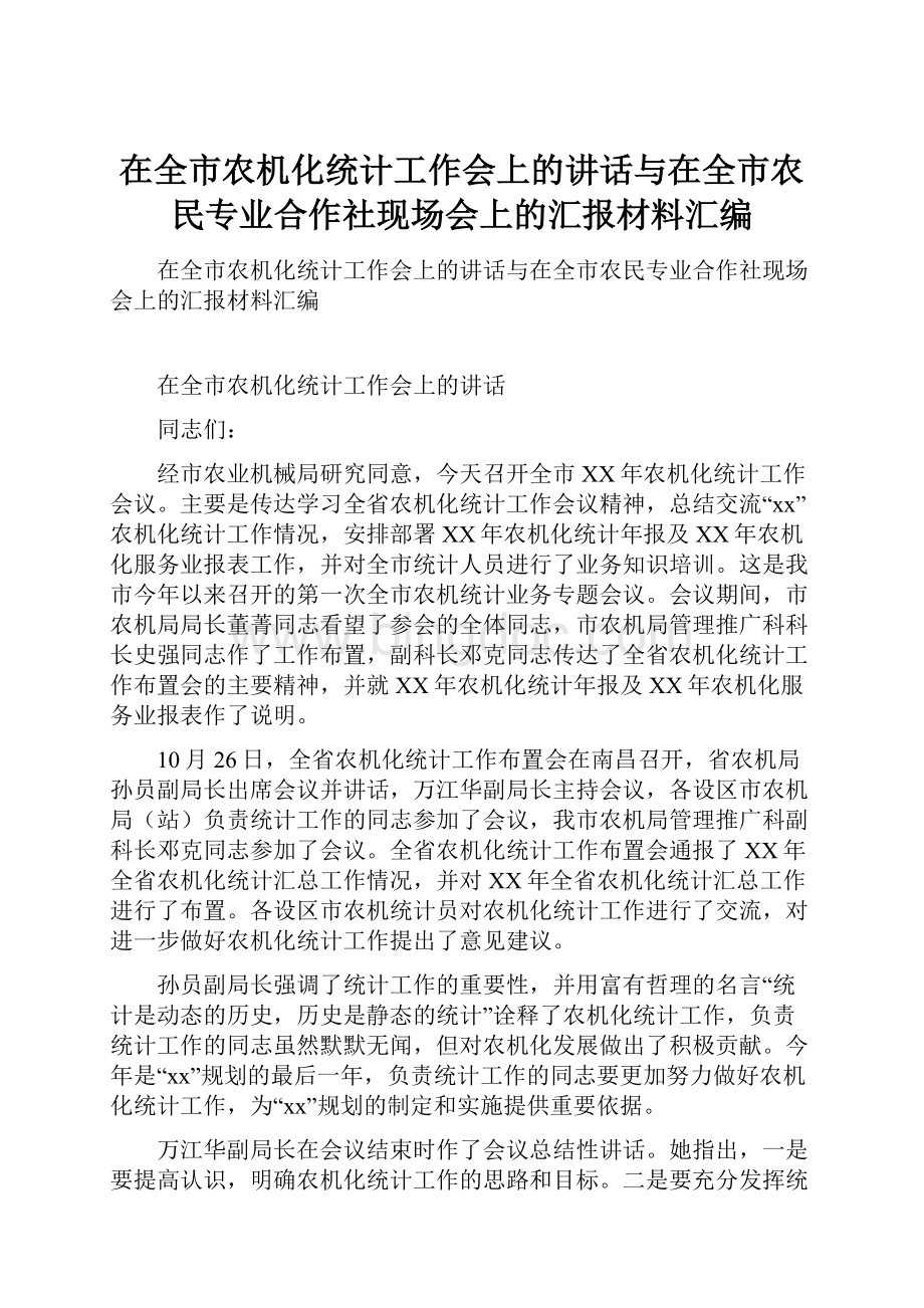 在全市农机化统计工作会上的讲话与在全市农民专业合作社现场会上的汇报材料汇编.docx