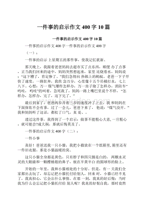 一件事的启示作文400字10篇.docx