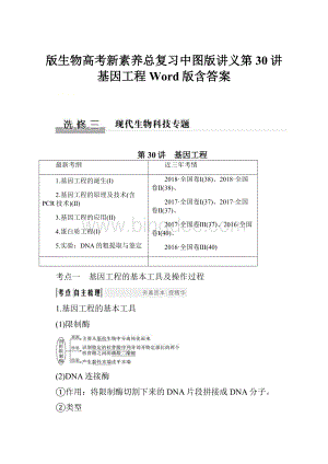 版生物高考新素养总复习中图版讲义第30讲 基因工程 Word版含答案.docx