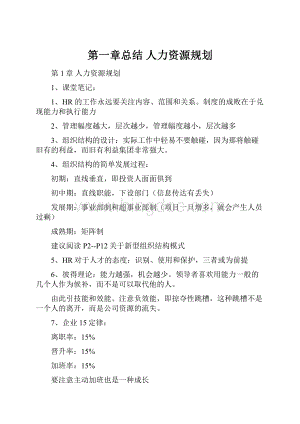 第一章总结 人力资源规划.docx