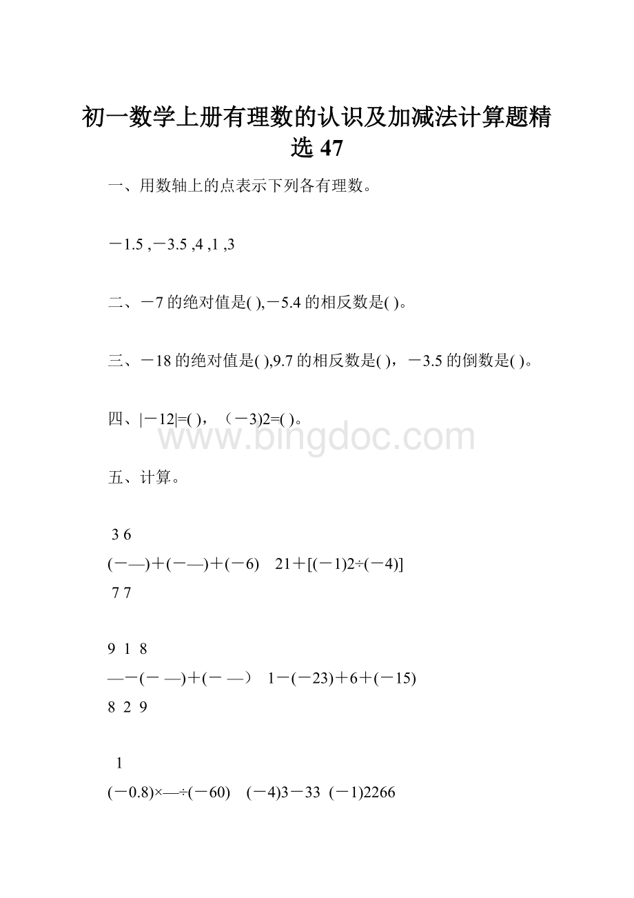 初一数学上册有理数的认识及加减法计算题精选47.docx_第1页