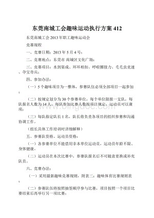 东莞南城工会趣味运动执行方案412.docx