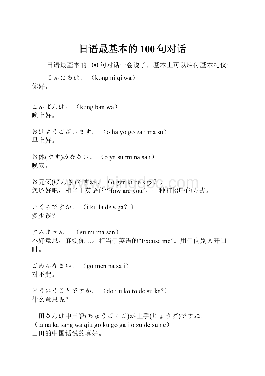 日语最基本的100句对话.docx