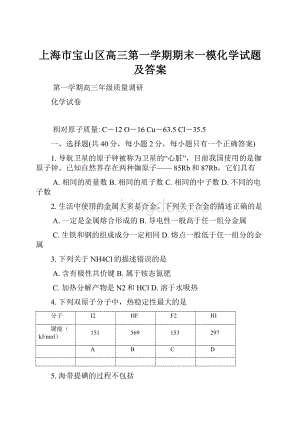 上海市宝山区高三第一学期期末一模化学试题及答案.docx